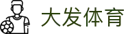 大发·体育（DAFA）大发·体育官网网址